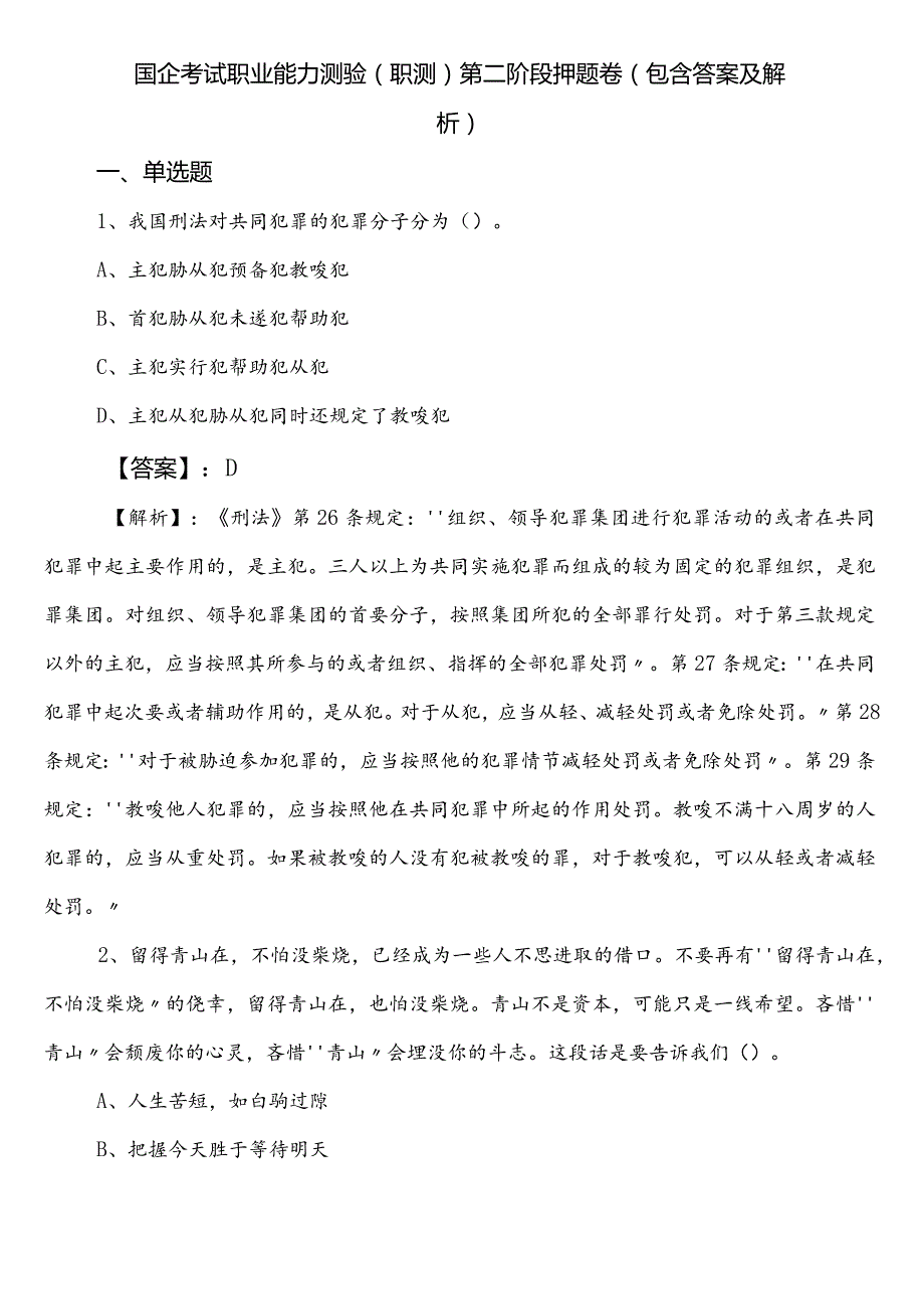 国企考试职业能力测验（职测）第二阶段押题卷（包含答案及解析）.docx_第1页