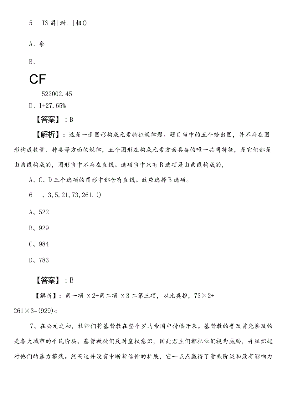 国企考试职业能力测验（职测）第二阶段押题卷（包含答案及解析）.docx_第3页