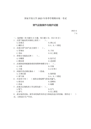 国家开放大学2023年7月期末统一试《23780燃气设备操作与维护》试题及答案-开放专科.docx