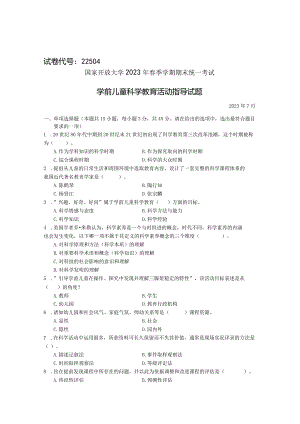 国家开放大学2023年7月期末统一试《22504学前儿童科学教育》试题及答案-开放专科.docx