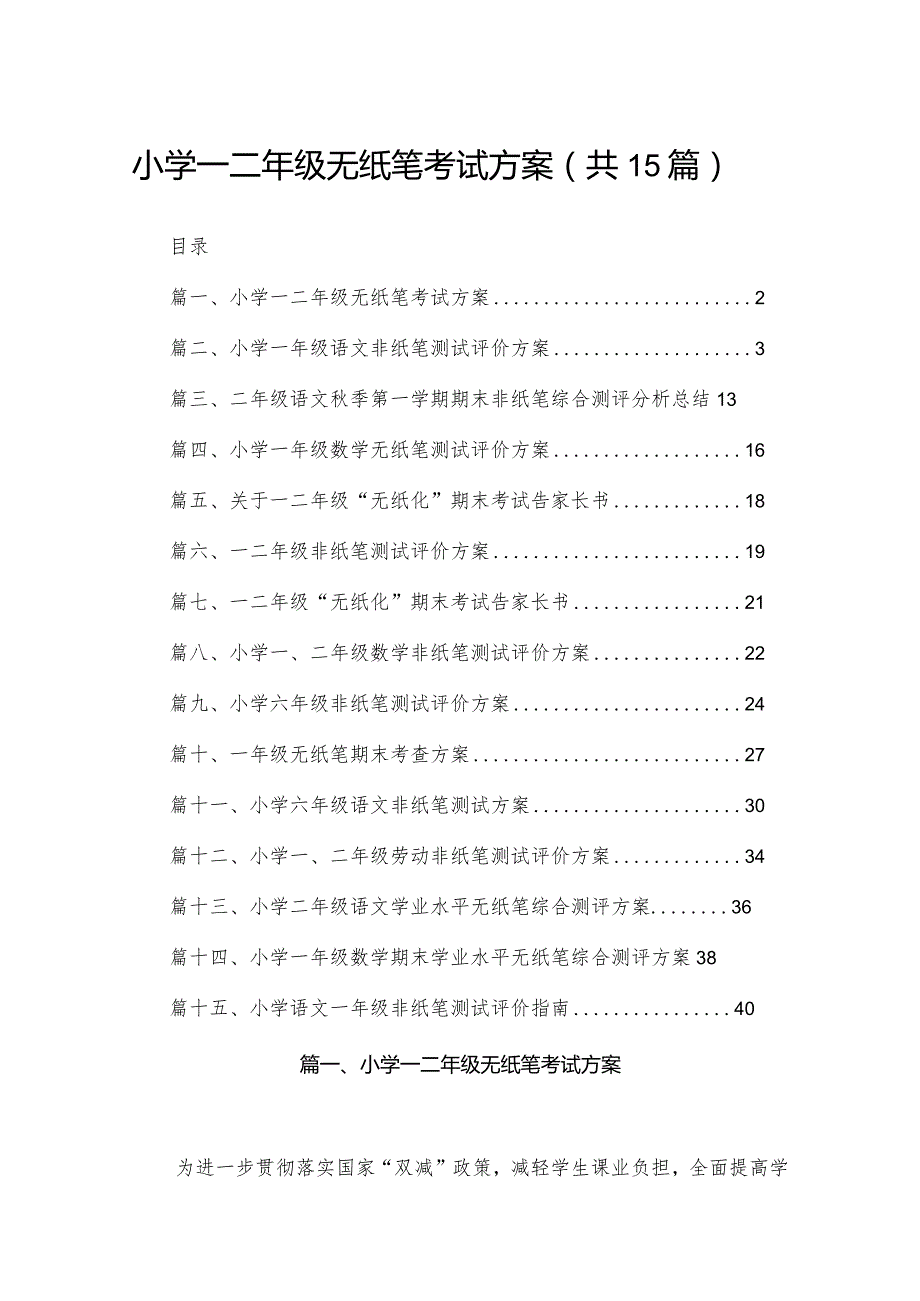 小学一二年级无纸笔考试方案15篇供参考.docx_第1页