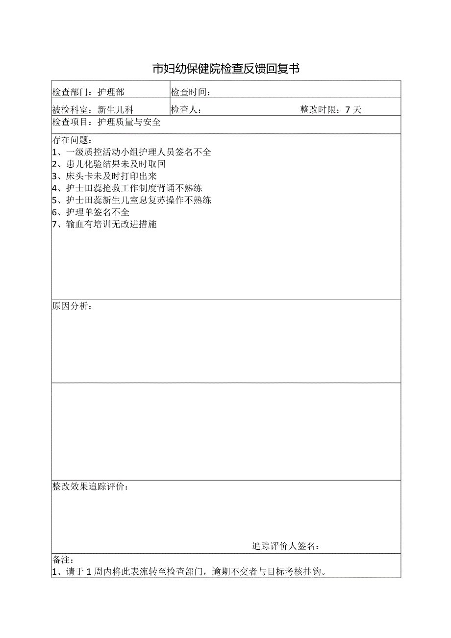 新生儿科9月份检查反馈书.docx_第1页