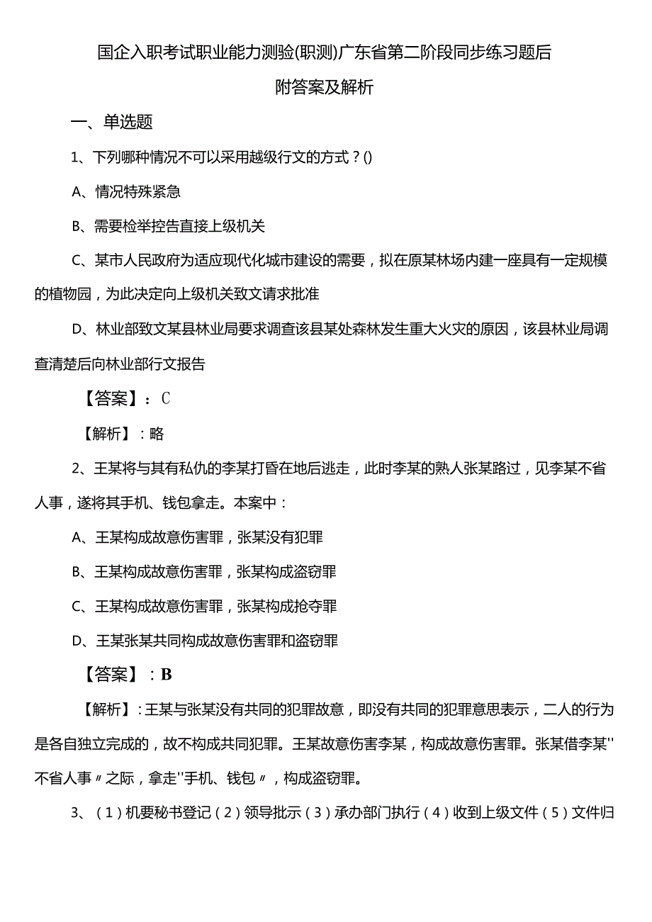 国企入职考试职业能力测验（职测）广东省第二阶段同步练习题后附答案及解析.docx_第1页