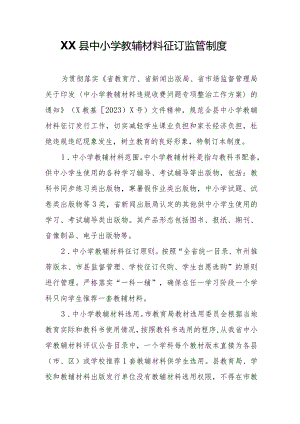 XX县中小学教辅材料征订监管制度.docx