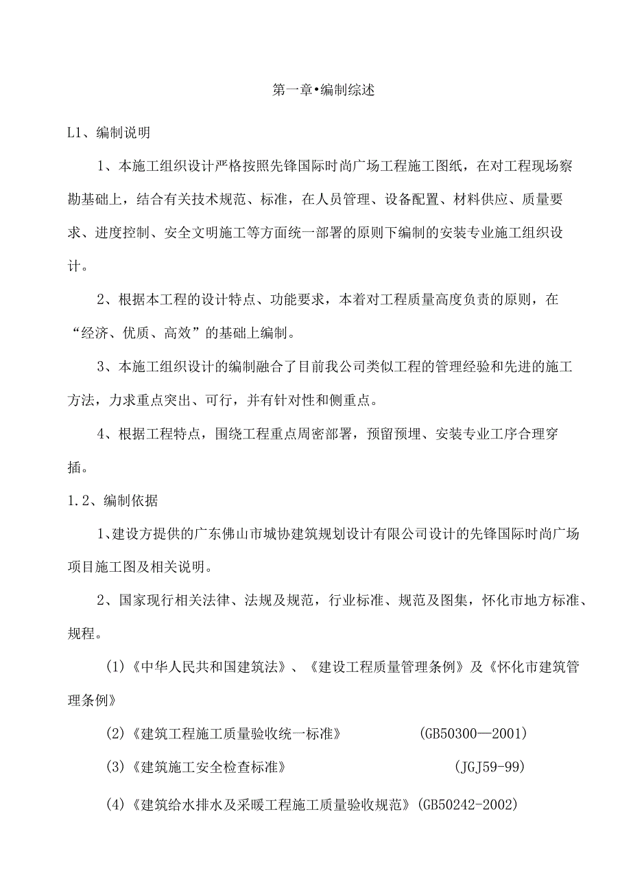 水电安装施工组织设计方案模板 .docx_第1页