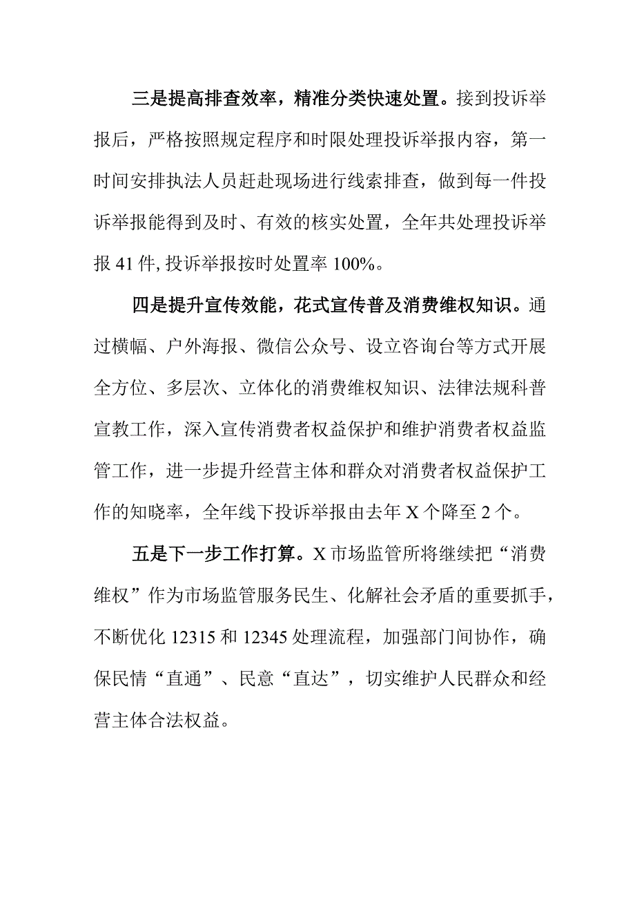 X市场监管所多开展消费维权工作新亮点总结.docx_第2页