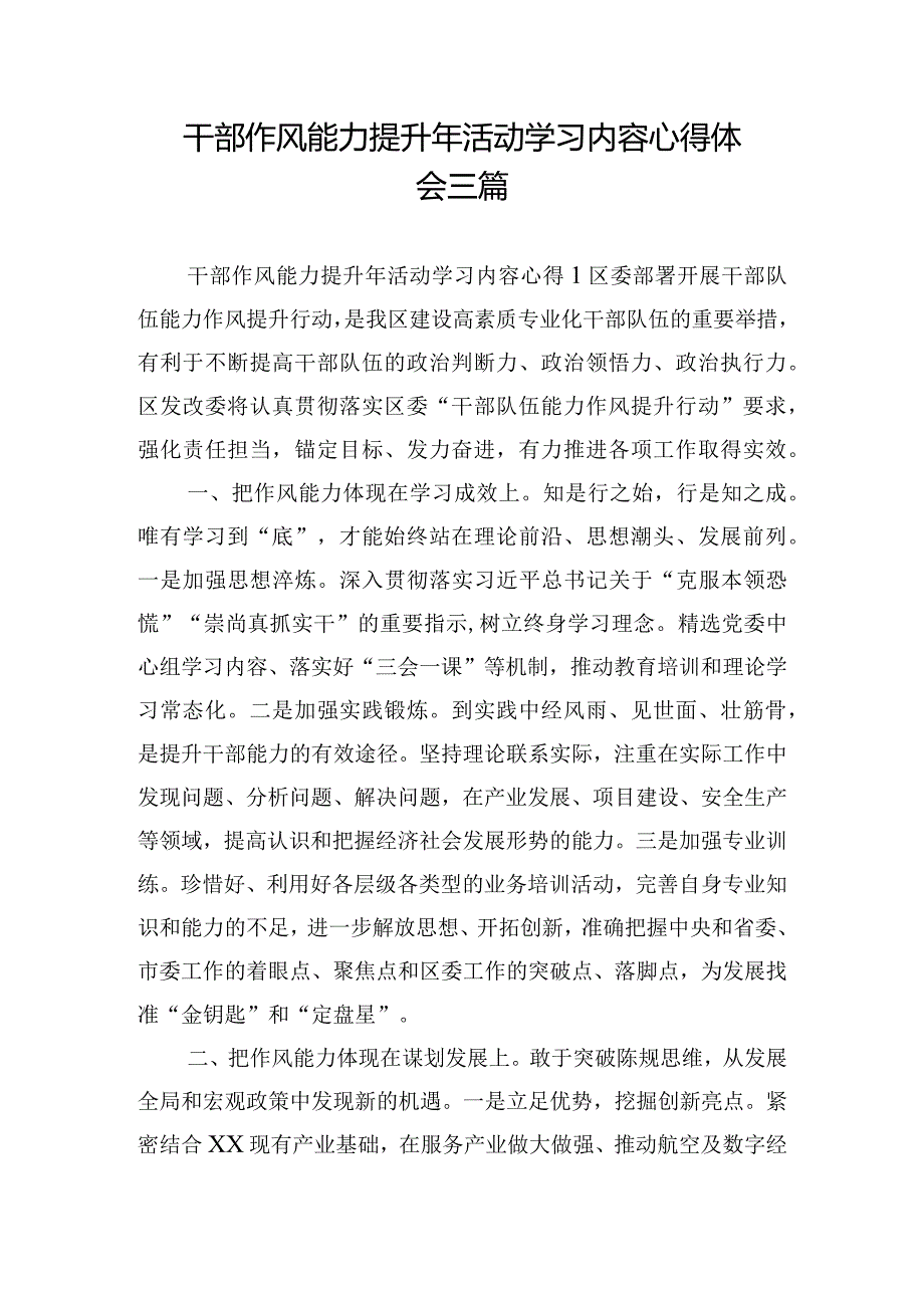 干部作风能力提升年活动学习内容心得体会三篇.docx_第1页