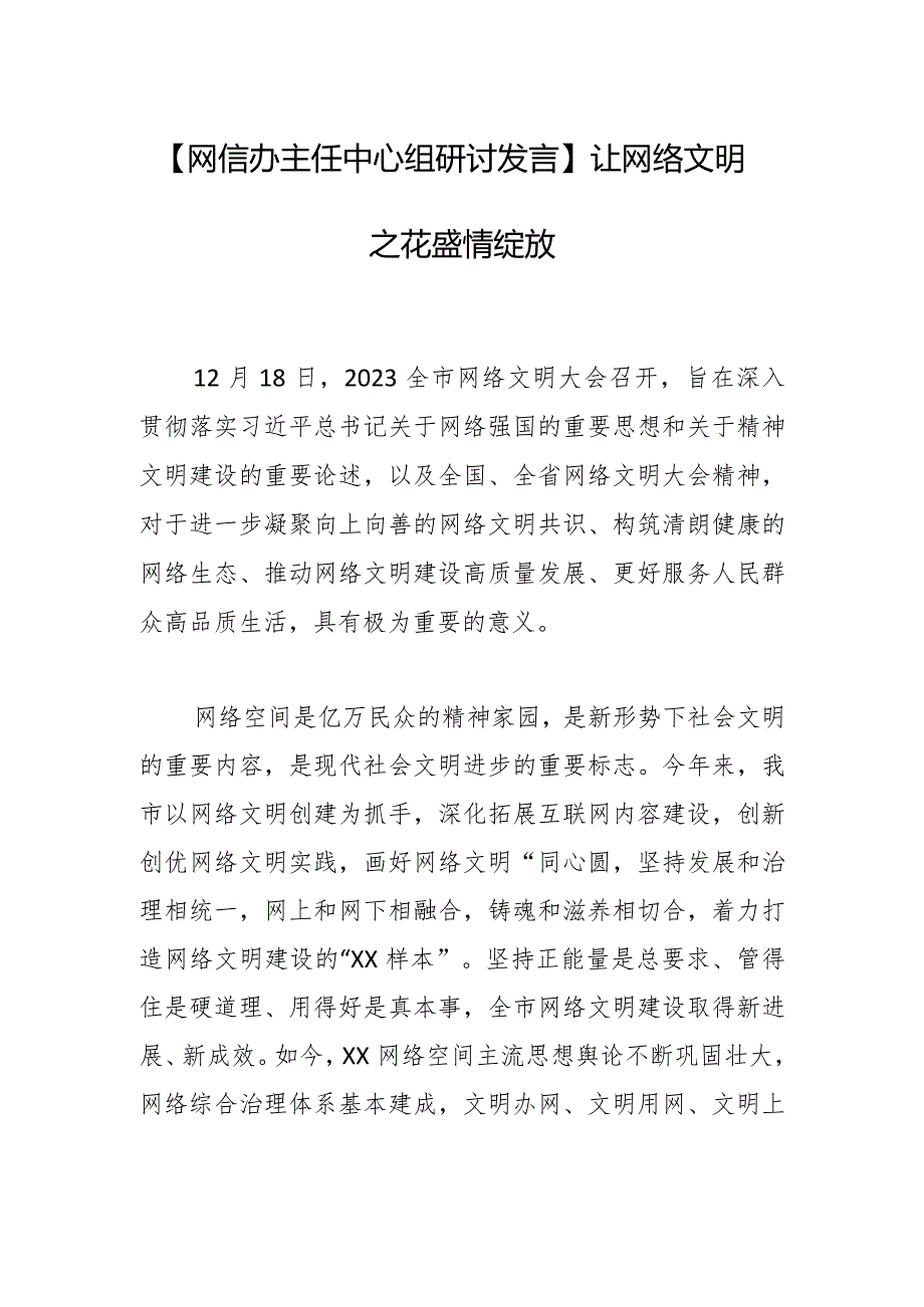 【网信办主任中心组研讨发言】让网络文明之花盛情绽放.docx_第1页