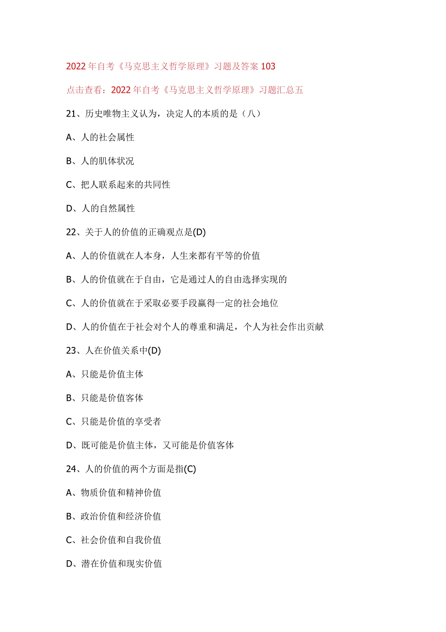 2022年自考《马克思主义哲学原理》习题及答案103.docx_第1页