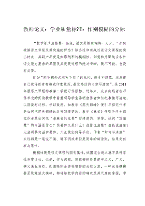 教师论文：学业质量标准：作别模糊的分际.docx