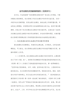 全市法院机关党建调研报告.docx