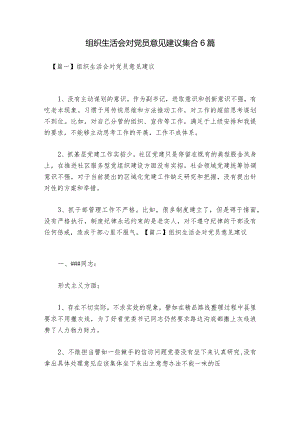 组织生活会对党员意见建议集合6篇.docx