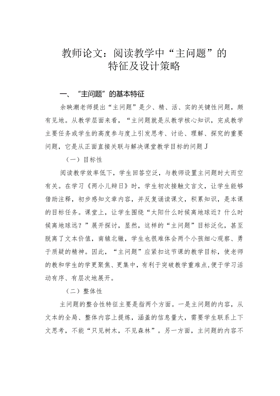 教师论文：阅读教学中“主问题”的特征及设计策略.docx_第1页