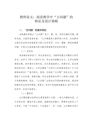 教师论文：阅读教学中“主问题”的特征及设计策略.docx