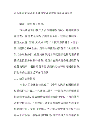 市场监管如何查处未经消费者同意发送商业信息案.docx