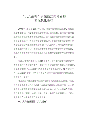 “八八战略”引领浙江共同富裕和现代化先行.docx