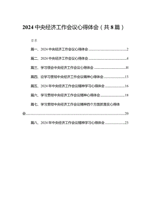 中央经济工作会议心得体会范文8篇供参考.docx