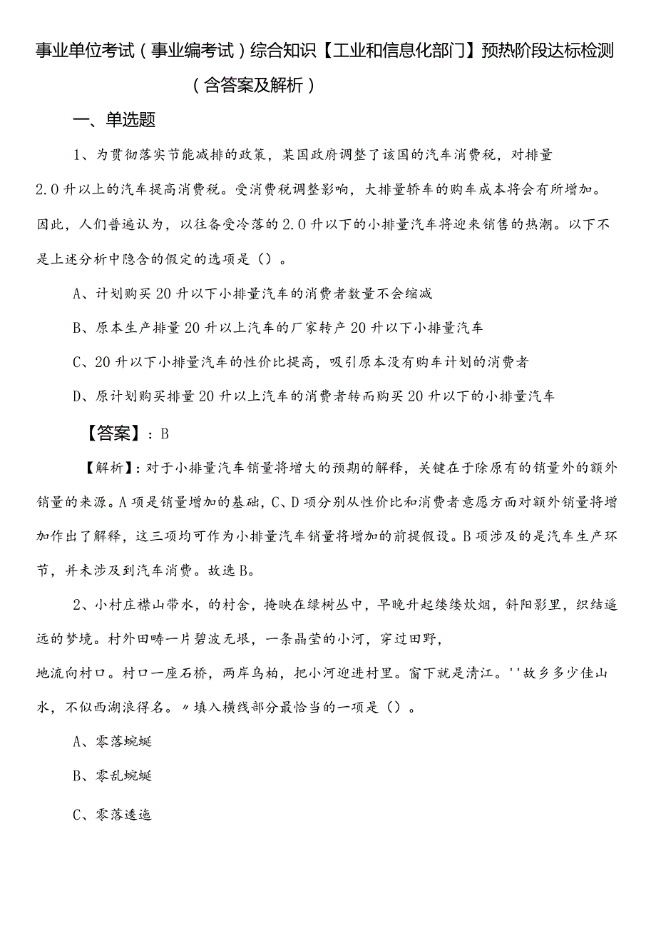 事业单位考试（事业编考试）综合知识【工业和信息化部门】预热阶段达标检测（含答案及解析）.docx_第1页