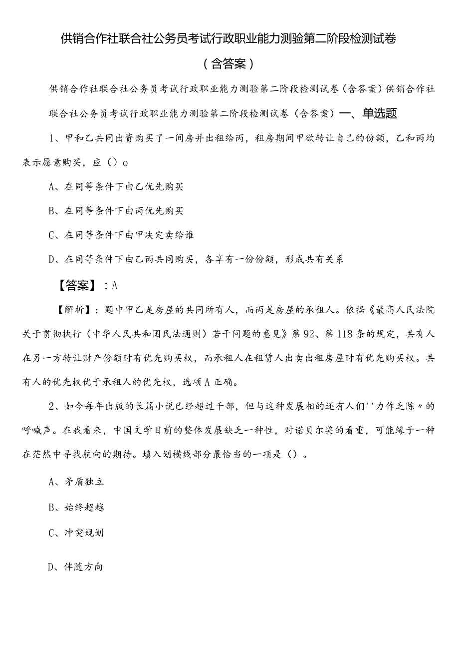 供销合作社联合社公务员考试行政职业能力测验第二阶段检测试卷（含答案）.docx_第1页