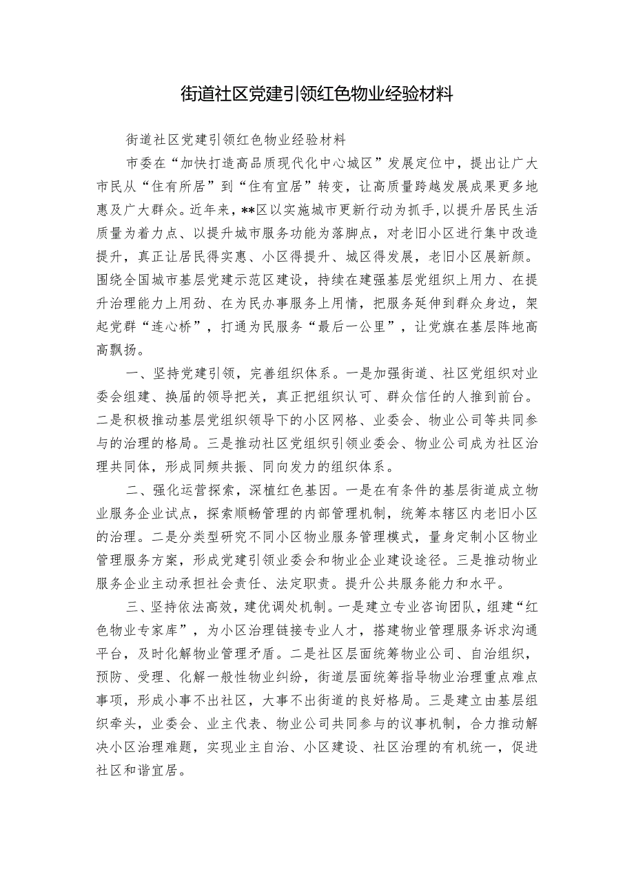 街道社区党建引领红色物业经验材料.docx_第1页