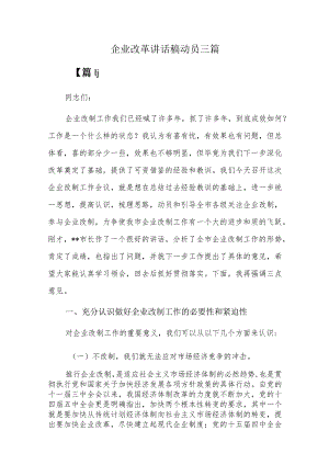 企业改革讲话稿动员三篇.docx