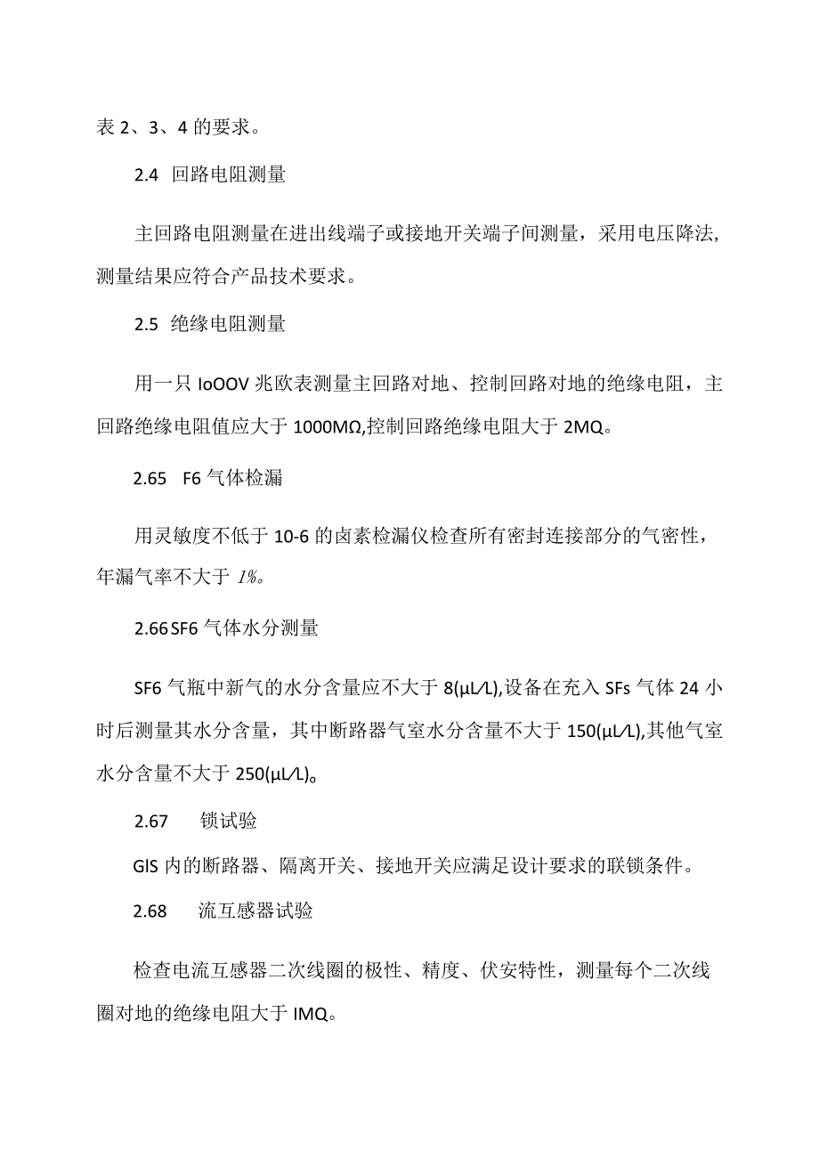 XX开关股份有限公司GIS主要检查与试验规定（2023年）.docx_第2页