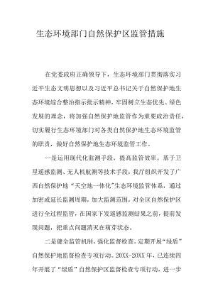 生态环境部门自然保护区监管措施.docx