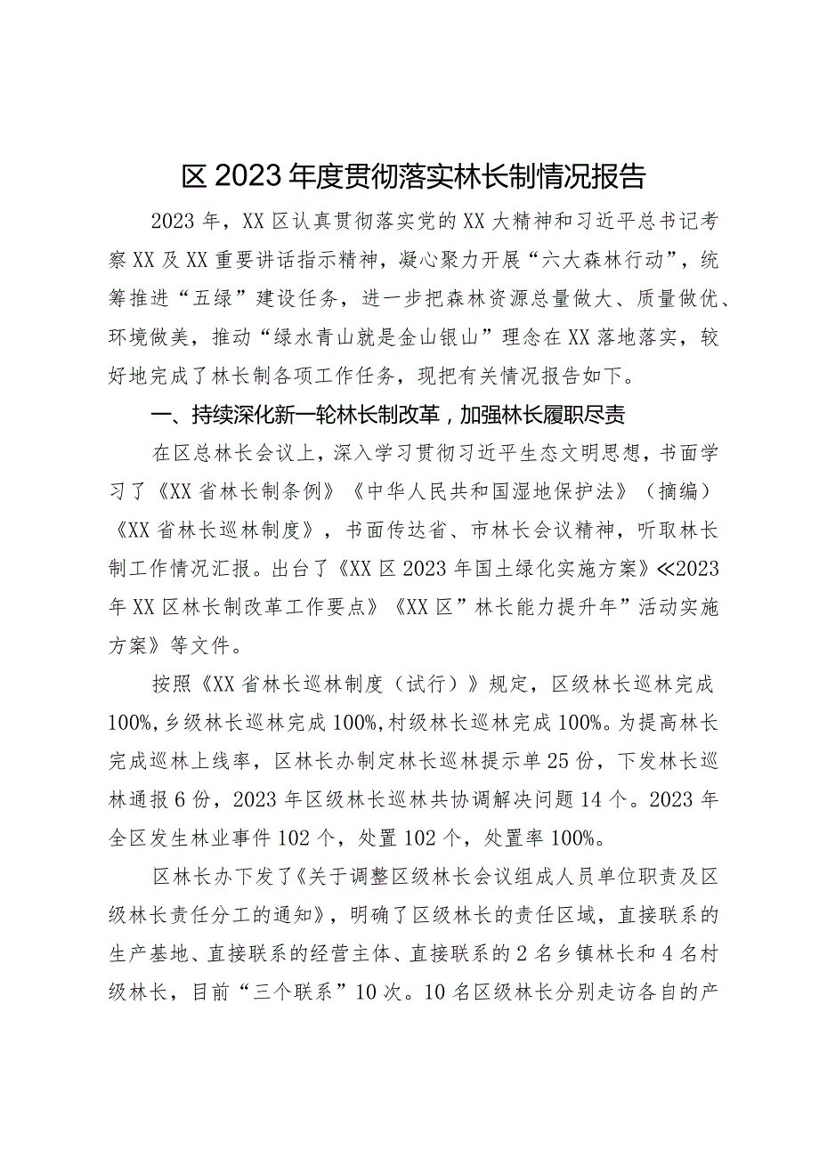 区2023年度贯彻落实林长制情况报告.docx_第1页