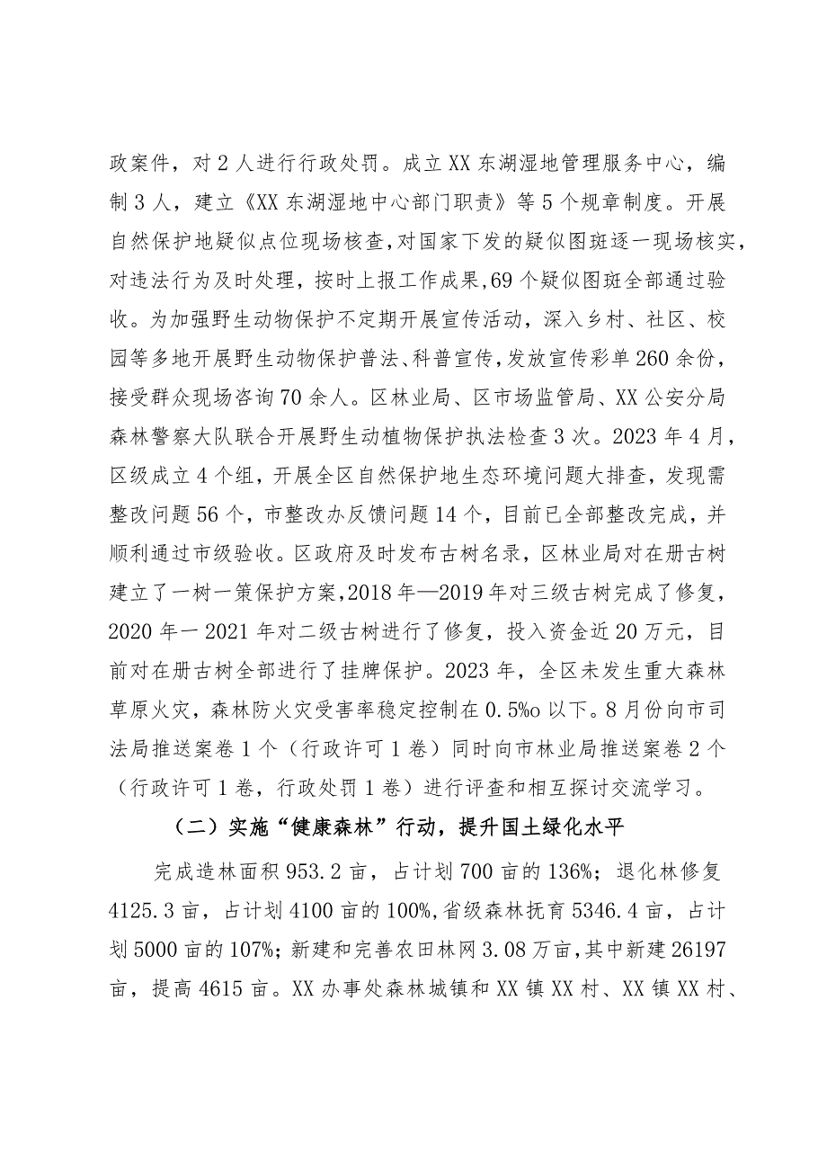 区2023年度贯彻落实林长制情况报告.docx_第3页