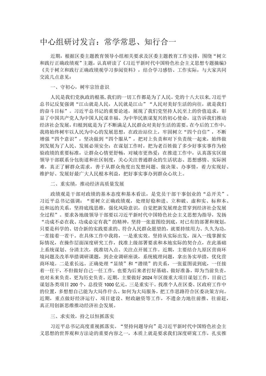 中心组研讨发言：常学常思、知行合一.docx_第1页