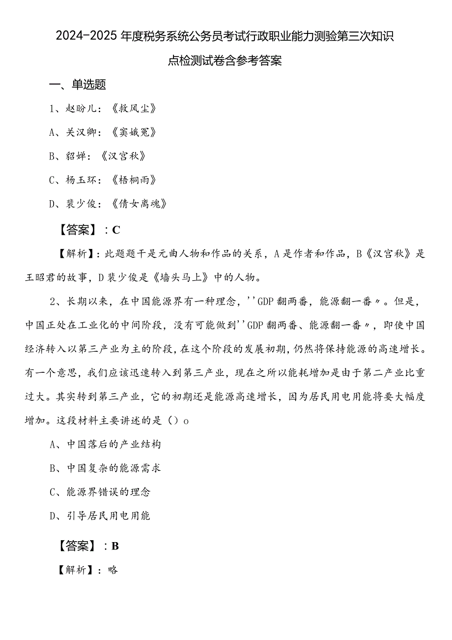 2024-2025年度税务系统公务员考试行政职业能力测验第三次知识点检测试卷含参考答案.docx_第1页