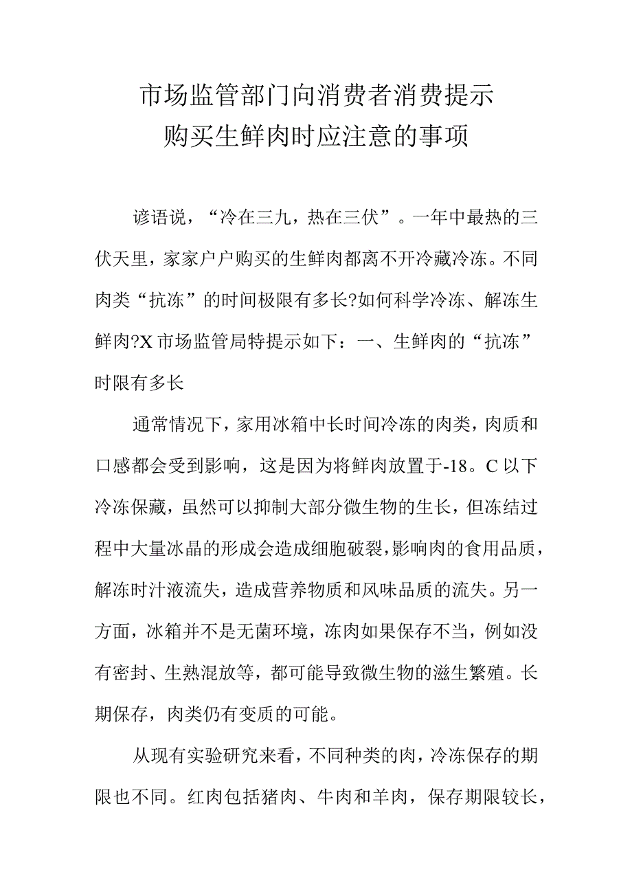 市场监管部门向消费者消费提示购买生鲜肉时应注意的事项.docx_第1页