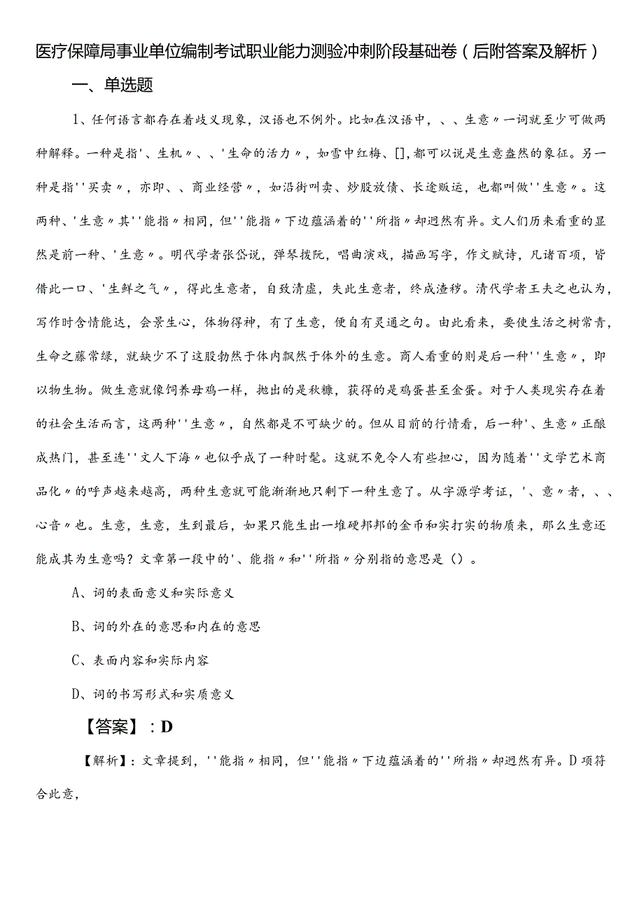 医疗保障局事业单位编制考试职业能力测验冲刺阶段基础卷（后附答案及解析）.docx_第1页