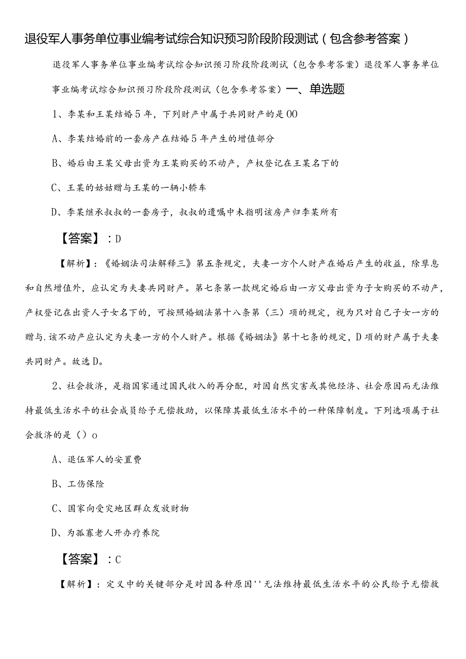 退役军人事务单位事业编考试综合知识预习阶段阶段测试（包含参考答案）.docx_第1页