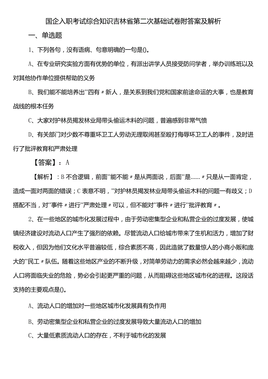 国企入职考试综合知识吉林省第二次基础试卷附答案及解析.docx_第1页