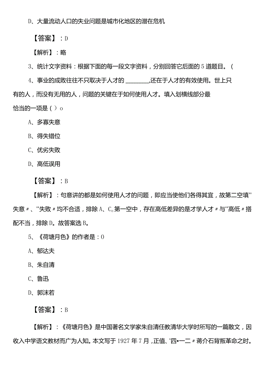 国企入职考试综合知识吉林省第二次基础试卷附答案及解析.docx_第2页