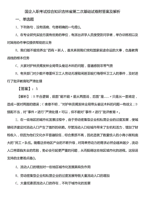 国企入职考试综合知识吉林省第二次基础试卷附答案及解析.docx