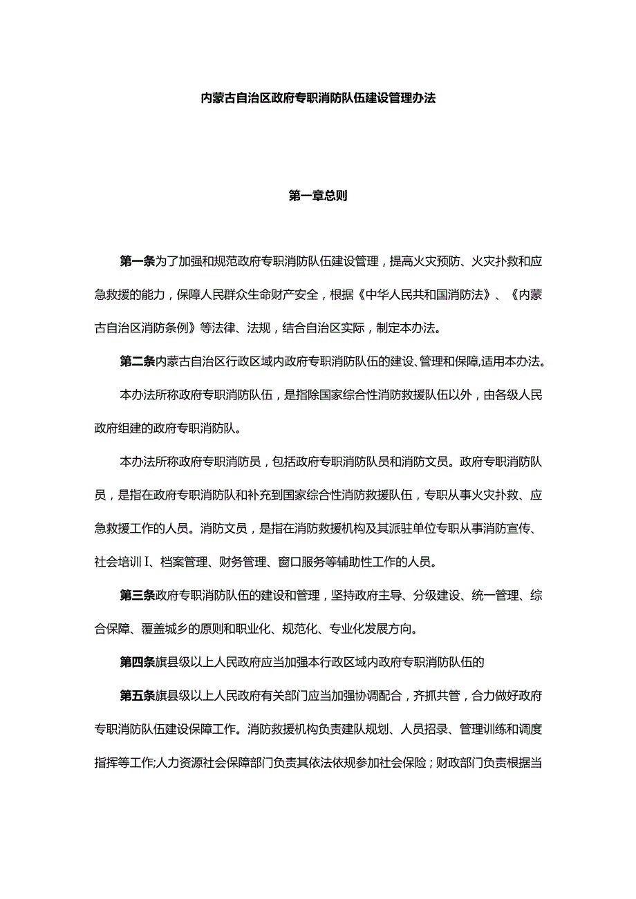 内蒙古自治区政府专职消防队伍建设管理办法.docx_第1页