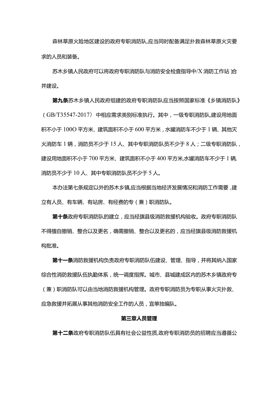 内蒙古自治区政府专职消防队伍建设管理办法.docx_第3页