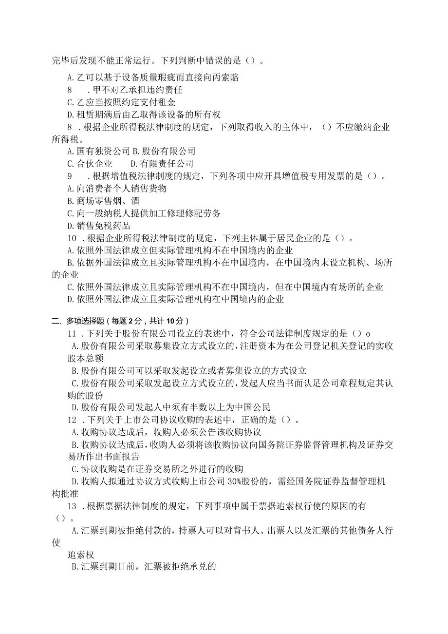 国家开放大学2023年7月期末统一试《11575经济法》试题及答案-开放本科.docx_第2页