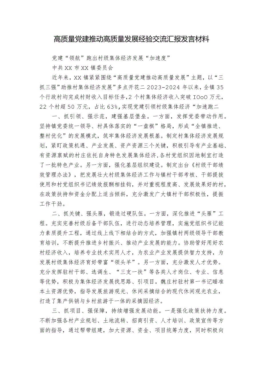 高质量党建推动高质量发展经验交流汇报发言材料.docx_第1页