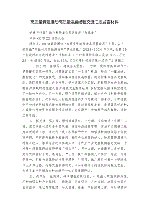 高质量党建推动高质量发展经验交流汇报发言材料.docx