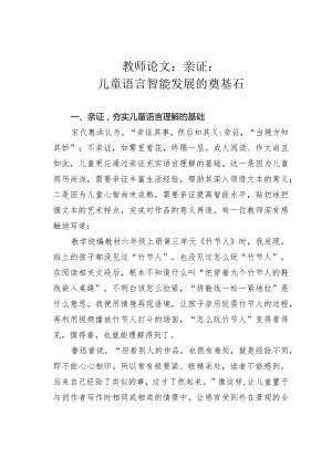 教师论文：亲证：儿童语言智能发展的奠基石.docx