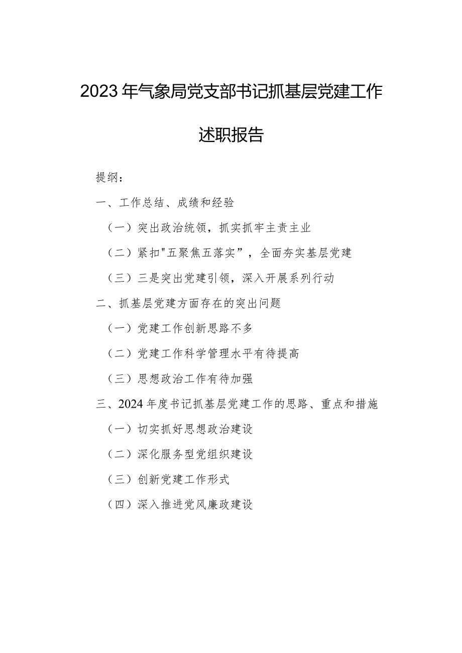 2023年气象局党支部书记抓基层党建工作述职报告.docx_第1页