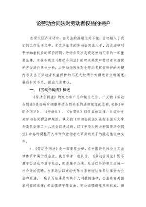 论劳动合同法对劳动者权益的保护.docx