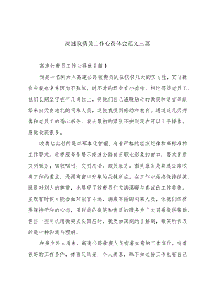 高速收费员工作心得体会范文三篇.docx