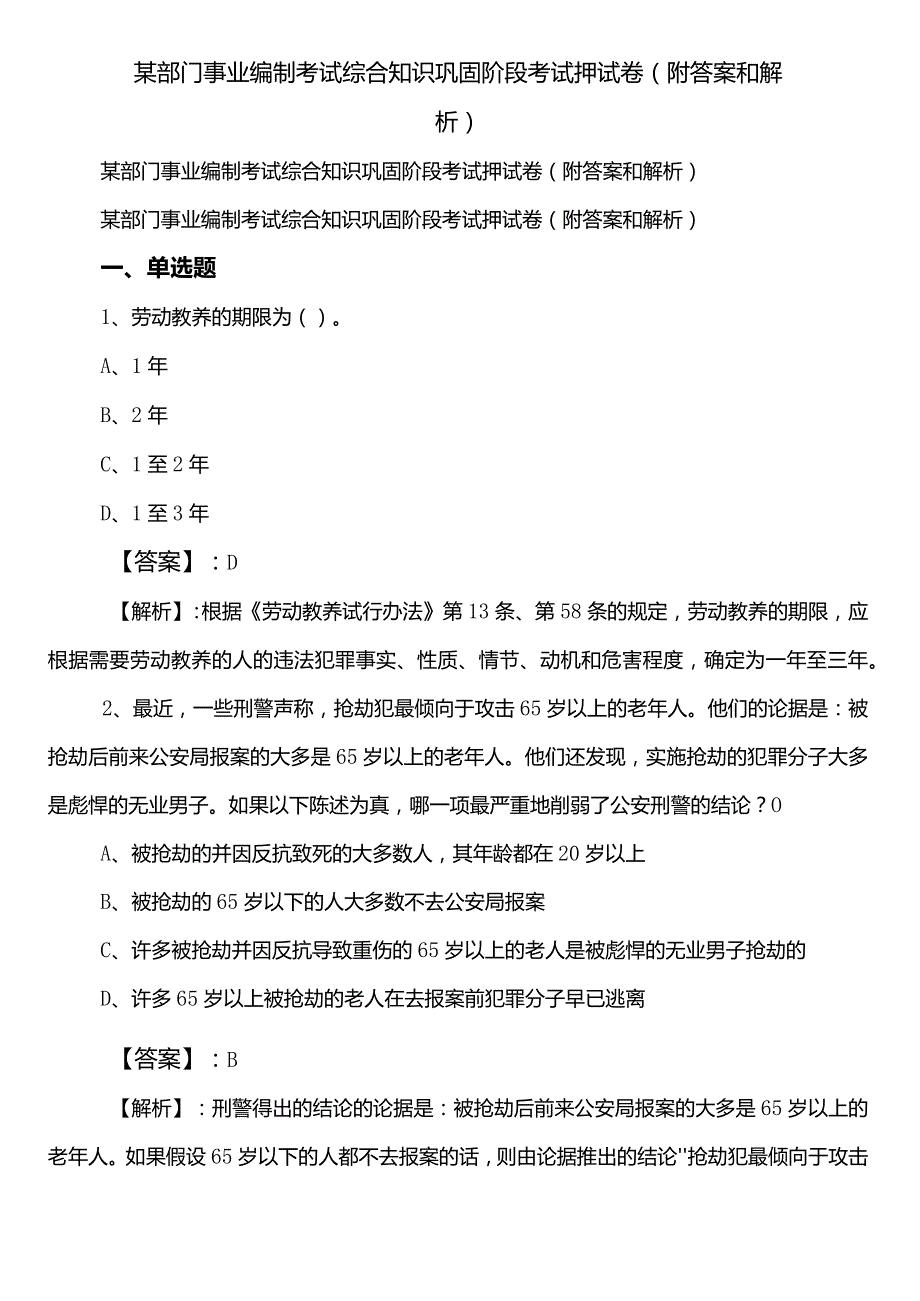 某部门事业编制考试综合知识巩固阶段考试押试卷（附答案和解析）.docx_第1页