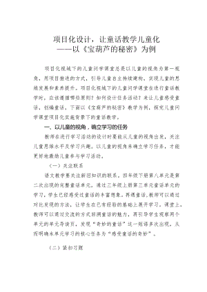 项目化设计让童话教学儿童化——以《宝葫芦的秘密》为例.docx