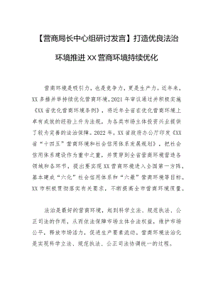 【营商局长中心组研讨发言】打造优良法治环境推进XX营商环境持续优化.docx