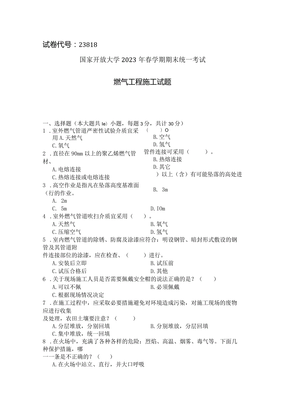 国家开放大学2023年7月期末统一试《23818燃气工程施工》试题及答案-开放专科.docx_第1页